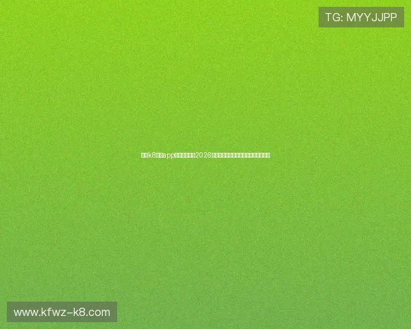 使用k8体育app下载实时关注2026年世界杯热门球队阵容与比赛数据分析 使用k8体育app下载实时关注2026年世界杯热门球队阵容与比赛数据分析